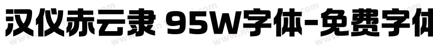 汉仪赤云隶 95W字体字体转换